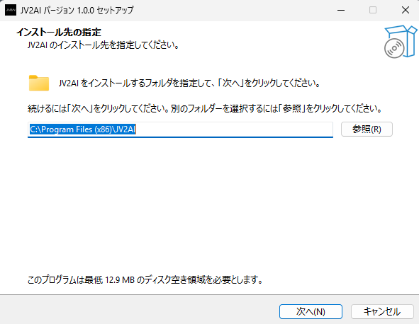 JV2AIのインストール先を指定する画面