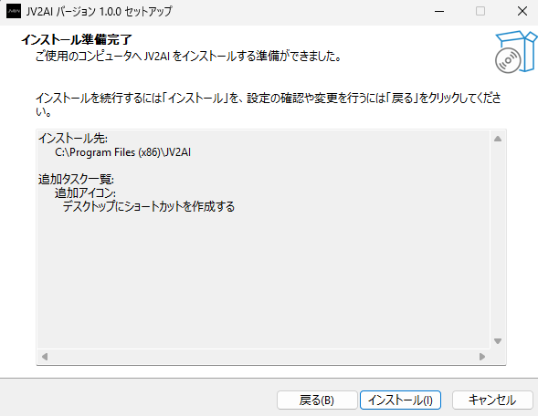 JV2AIのインストール準備完了画面